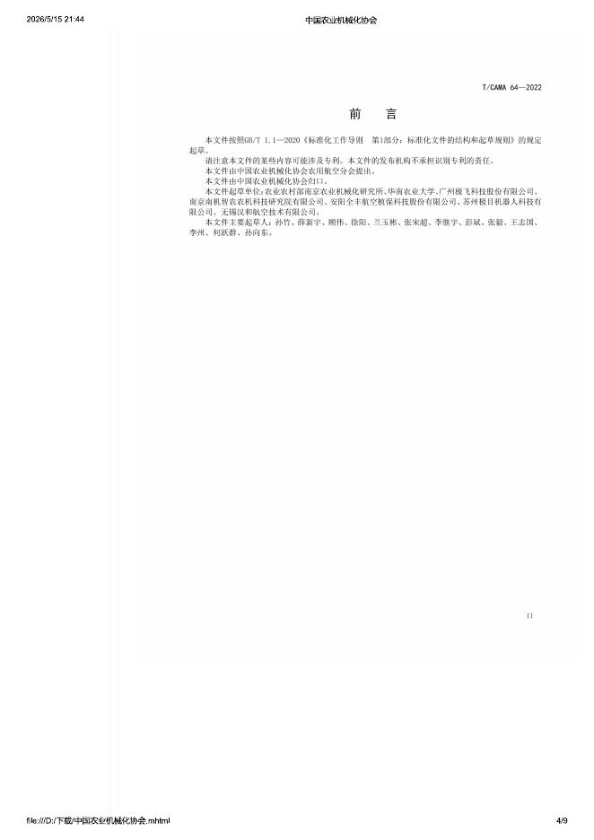 T/CAMA 64-2022 标准预览