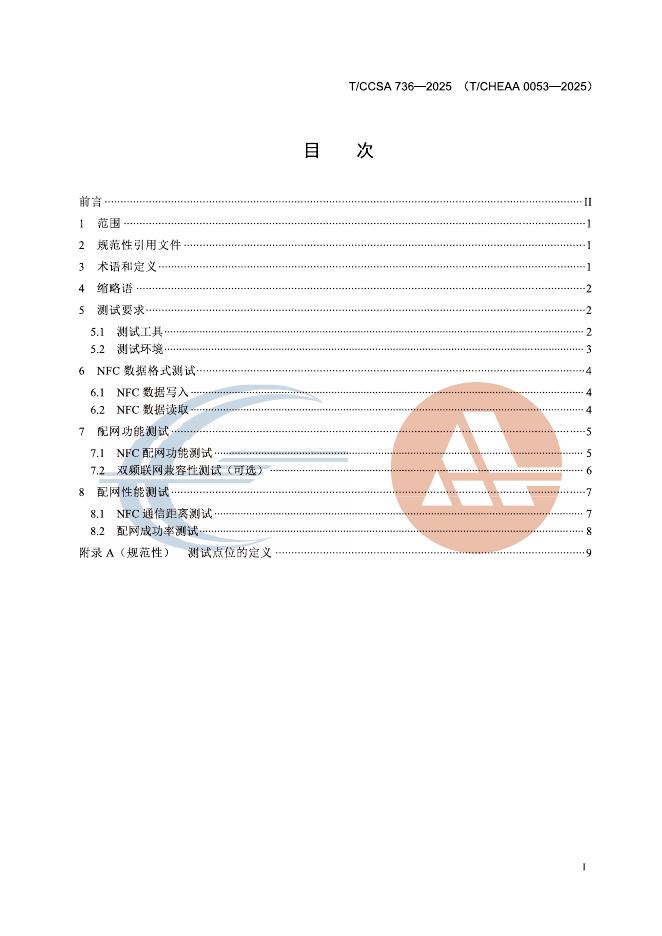 T/CCSA 736-2025 标准预览