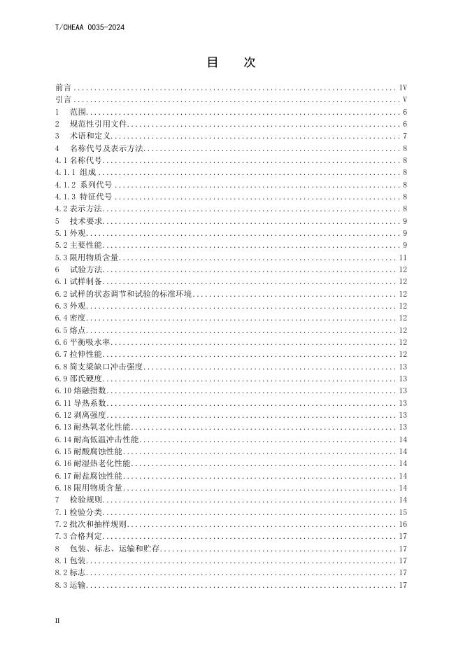 T/CHEAA 0035-2024 标准预览