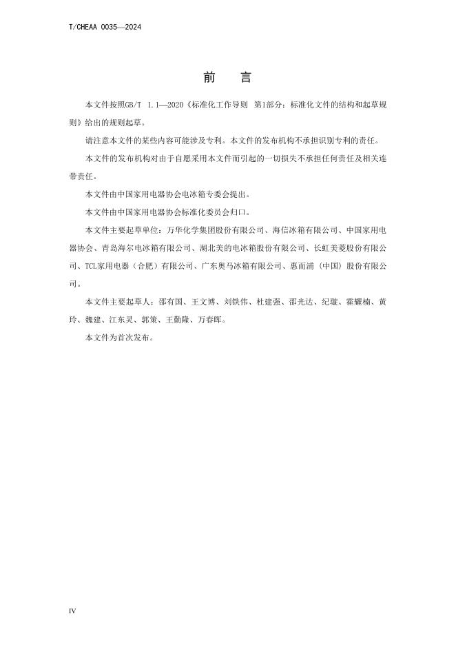 T/CHEAA 0035-2024 标准预览