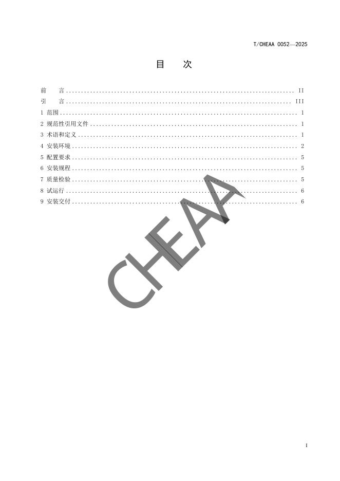 T/CHEAA 0052-2025 标准预览