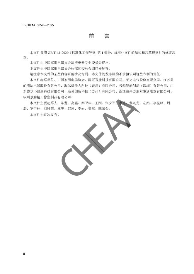 T/CHEAA 0052-2025 标准预览