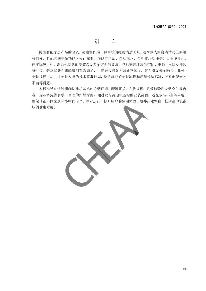T/CHEAA 0052-2025 标准预览