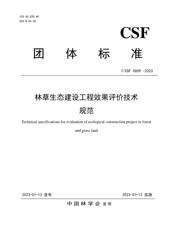 T/CSF 0059-2023 林草生态建设工程效果评价技术规范