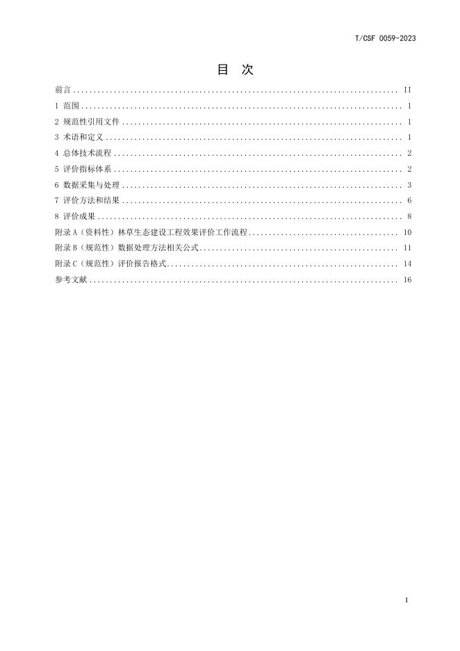 T/CSF 0059-2023 标准预览