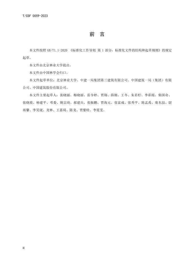T/CSF 0059-2023 标准预览