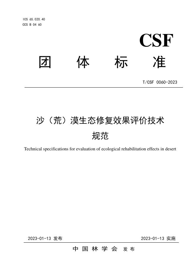 T/CSF 0060-2023 沙（荒）漠生态建设工程效果评价技术规范