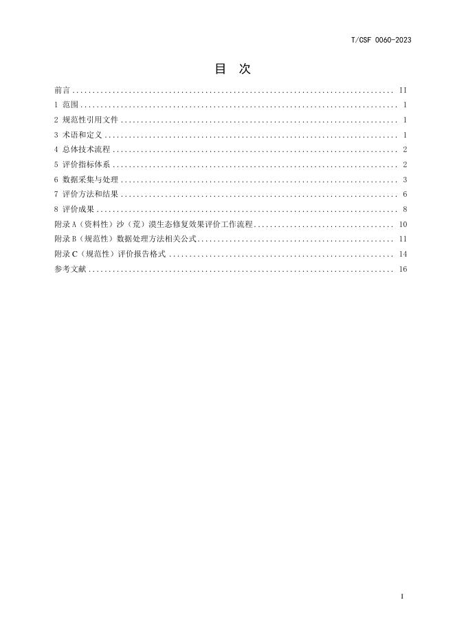 T/CSF 0060-2023 标准预览