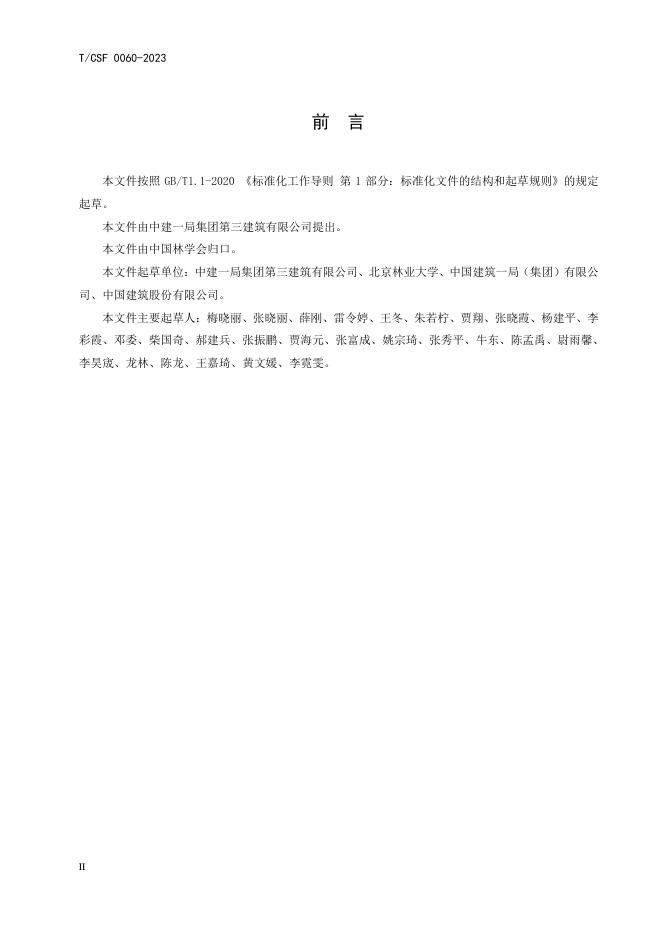 T/CSF 0060-2023 标准预览