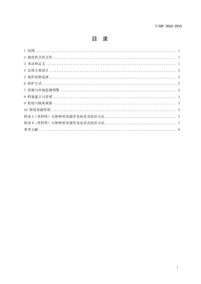 T/CSF 0062-2023 标准预览