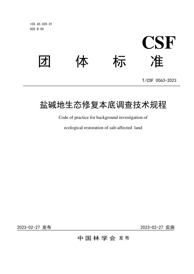 T/CSF 0063-2023 盐碱地生态修复本底调查技术规程