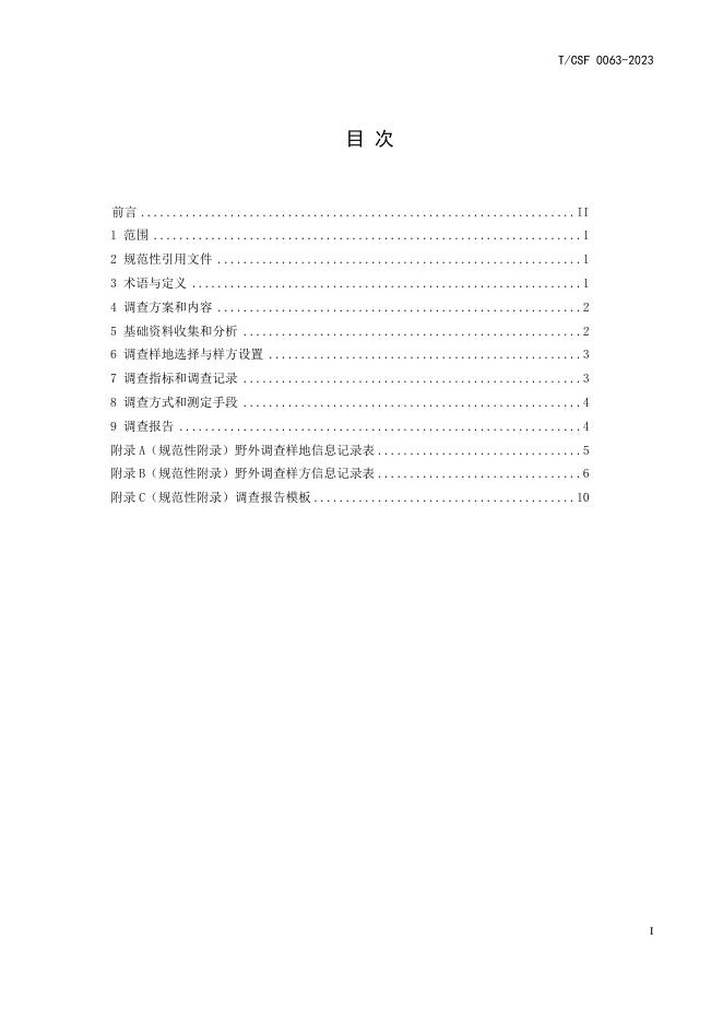 T/CSF 0063-2023 标准预览