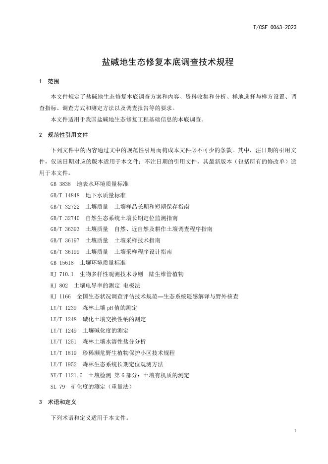 T/CSF 0063-2023 标准预览