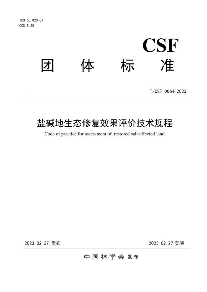 T/CSF 0064-2023 盐碱地生态修复效果评价技术规程