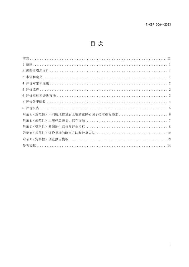 T/CSF 0064-2023 标准预览