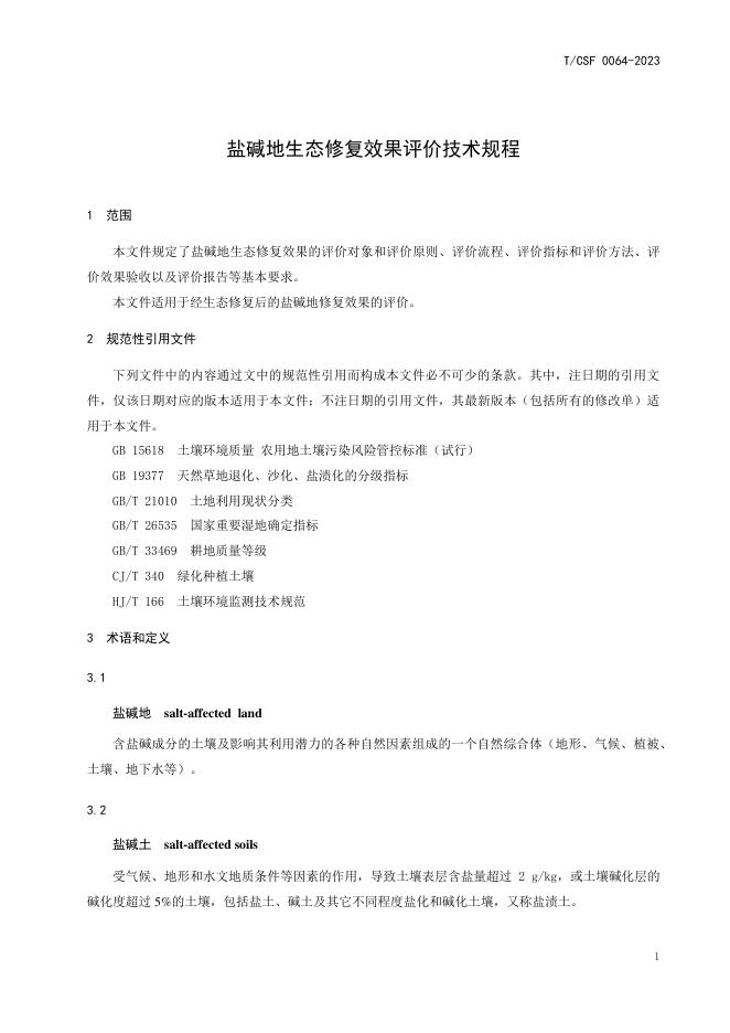 T/CSF 0064-2023 标准预览