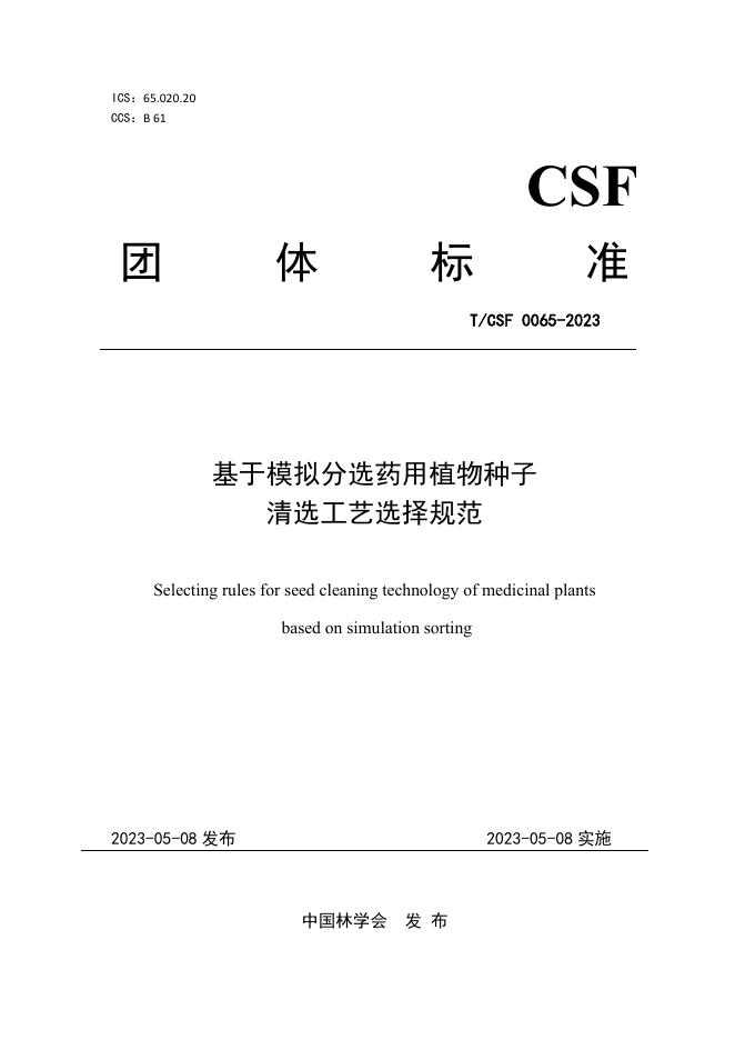 T/CSF 0065-2023 基于模拟分选药用植物种子清选工艺选择规范