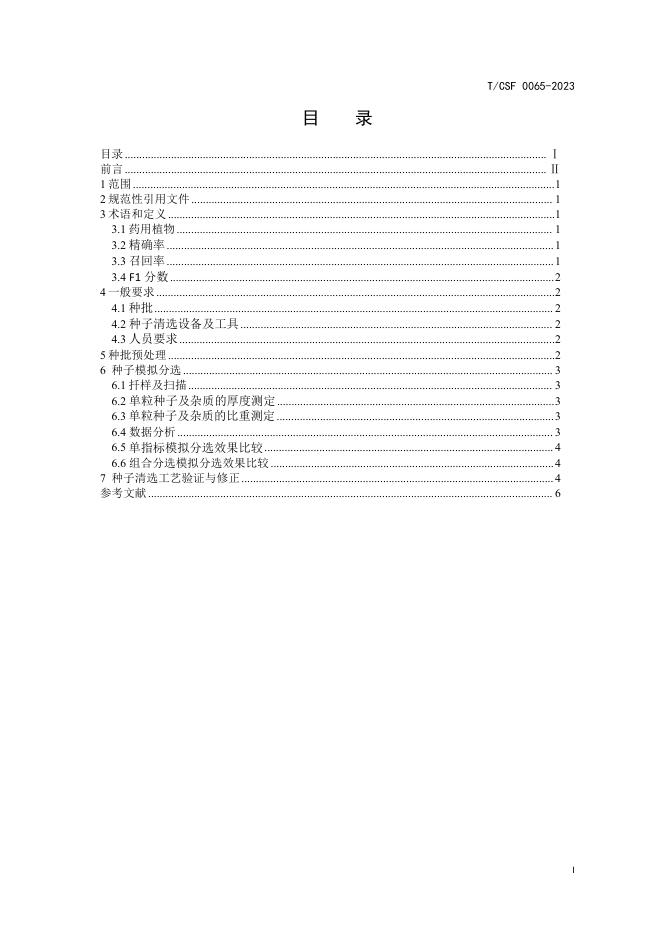 T/CSF 0065-2023 标准预览
