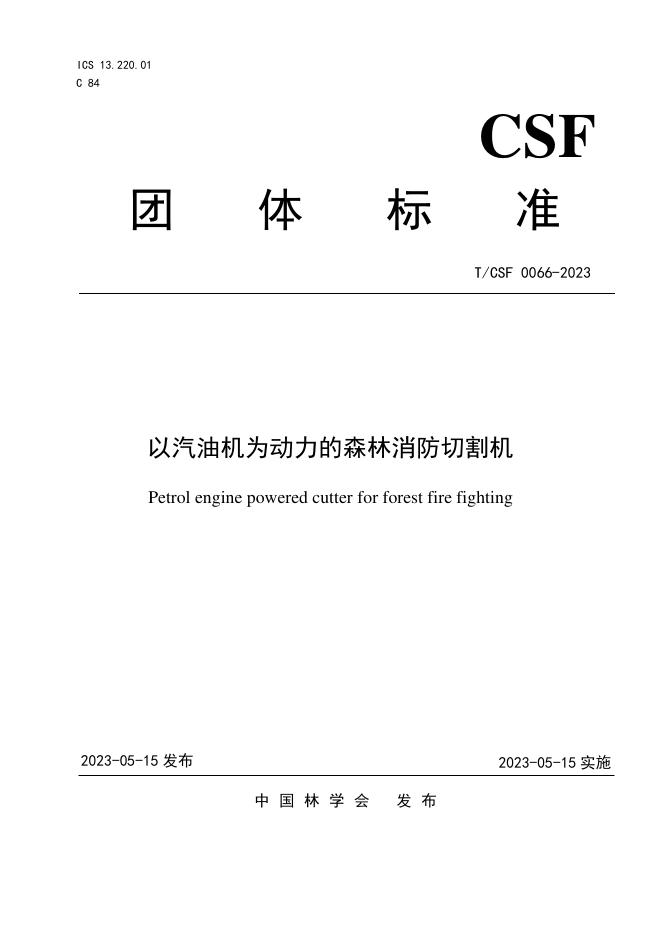 T/CSF 0066-2023 以汽油机为动力的森林消防切割机