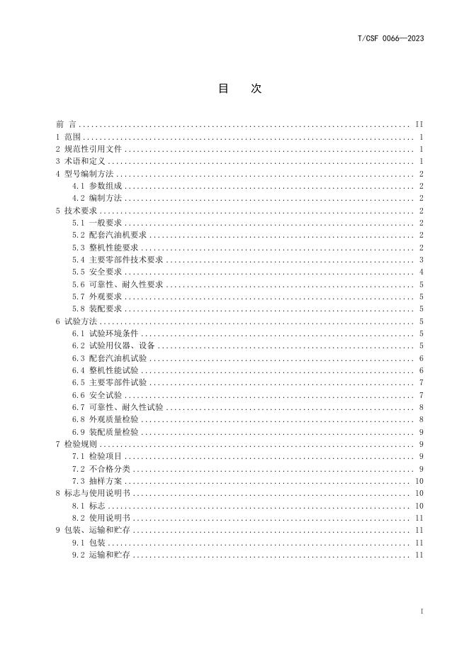 T/CSF 0066-2023 标准预览