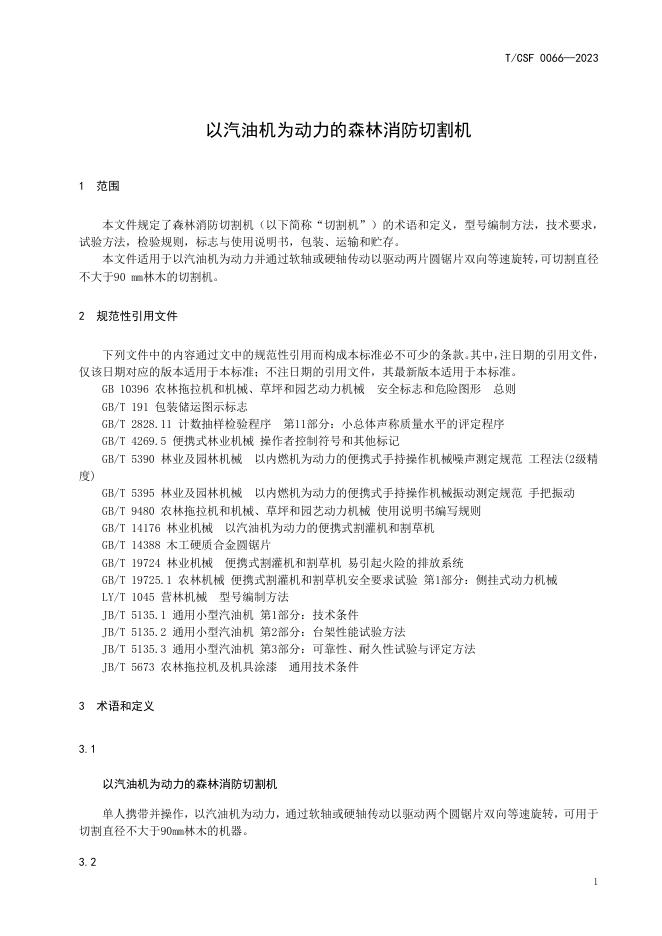 T/CSF 0066-2023 标准预览