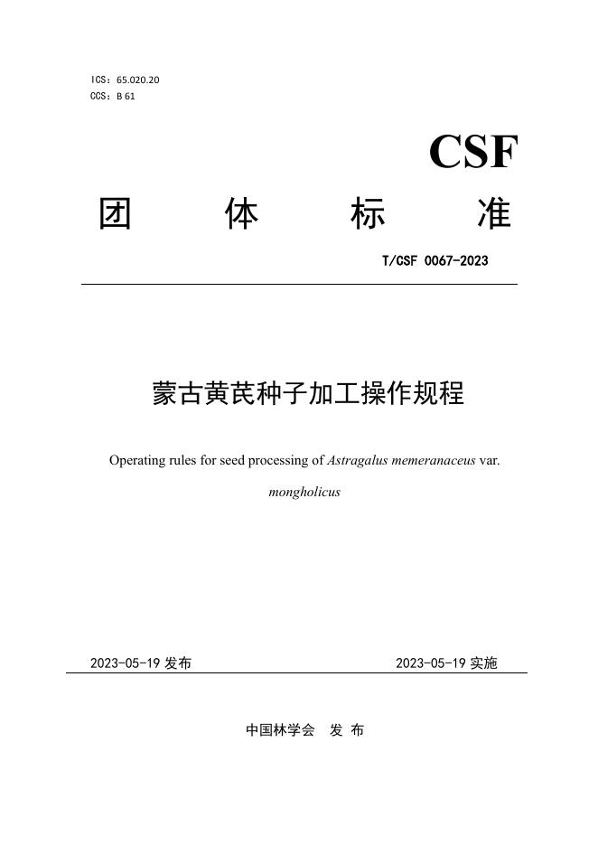 T/CSF 0067-2023 蒙古黄芪种子加工操作规程