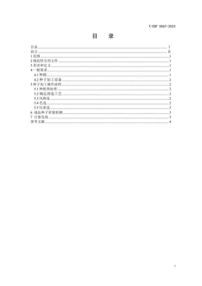 T/CSF 0067-2023 标准预览