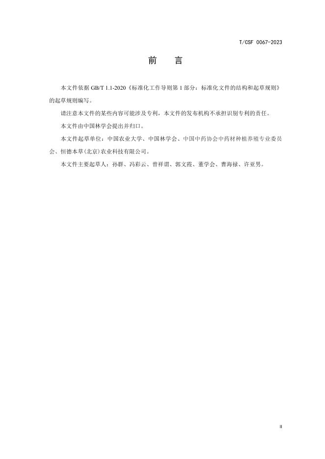 T/CSF 0067-2023 标准预览