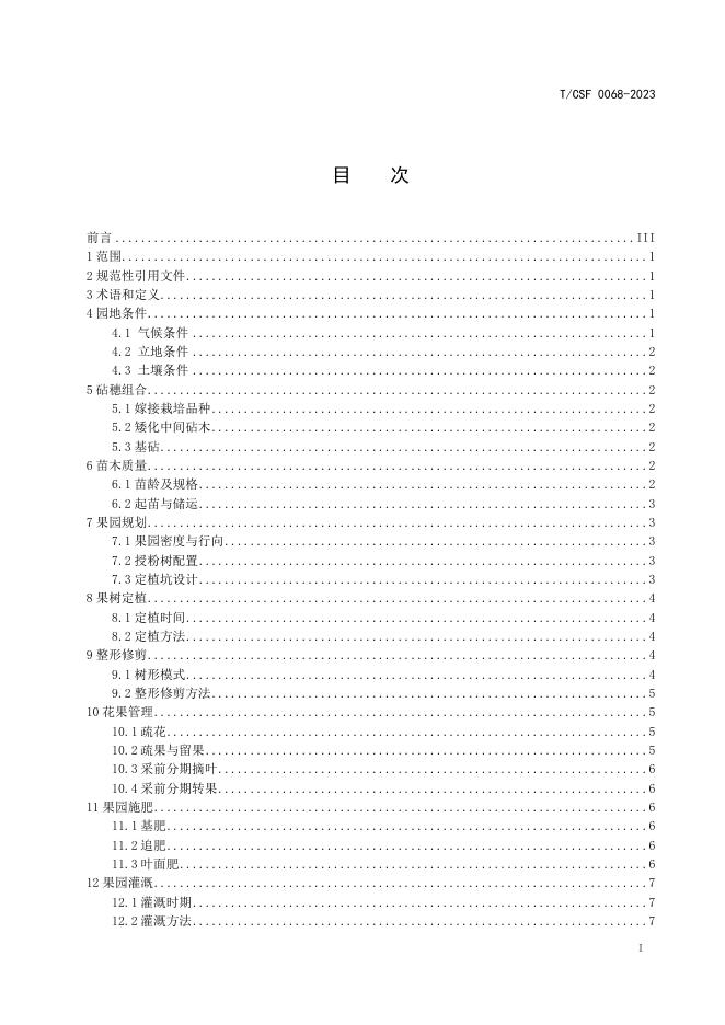 T/CSF 0068-2023 标准预览