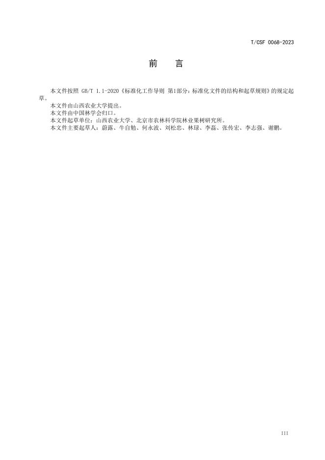 T/CSF 0068-2023 标准预览
