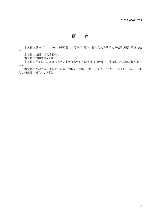 T/CSF 0069-2023 标准预览