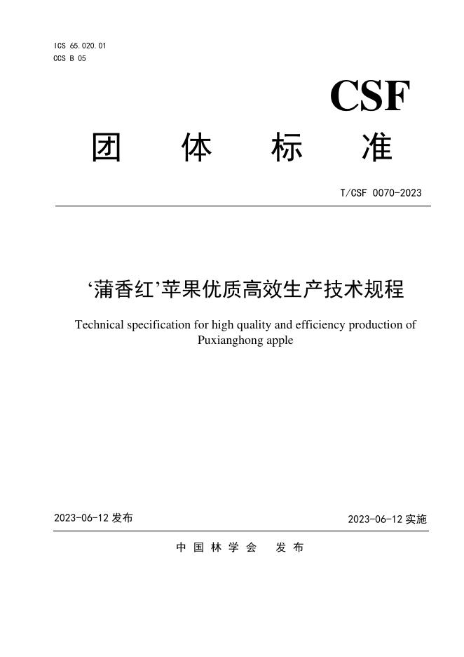 T/CSF 0070-2023 蒲香红苹果优质高效生产技术规程