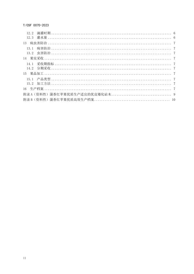 T/CSF 0070-2023 标准预览