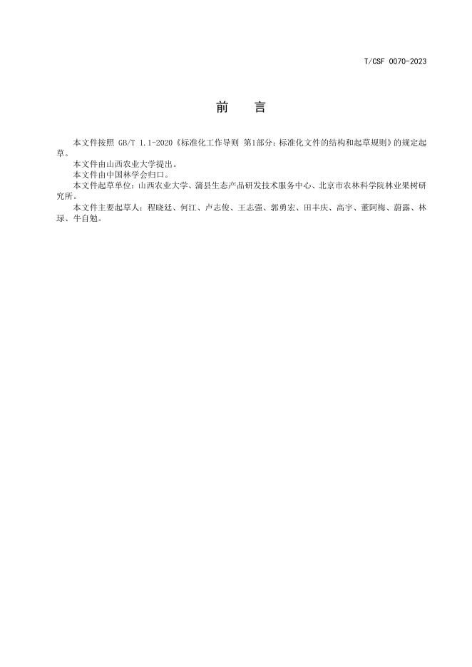 T/CSF 0070-2023 标准预览