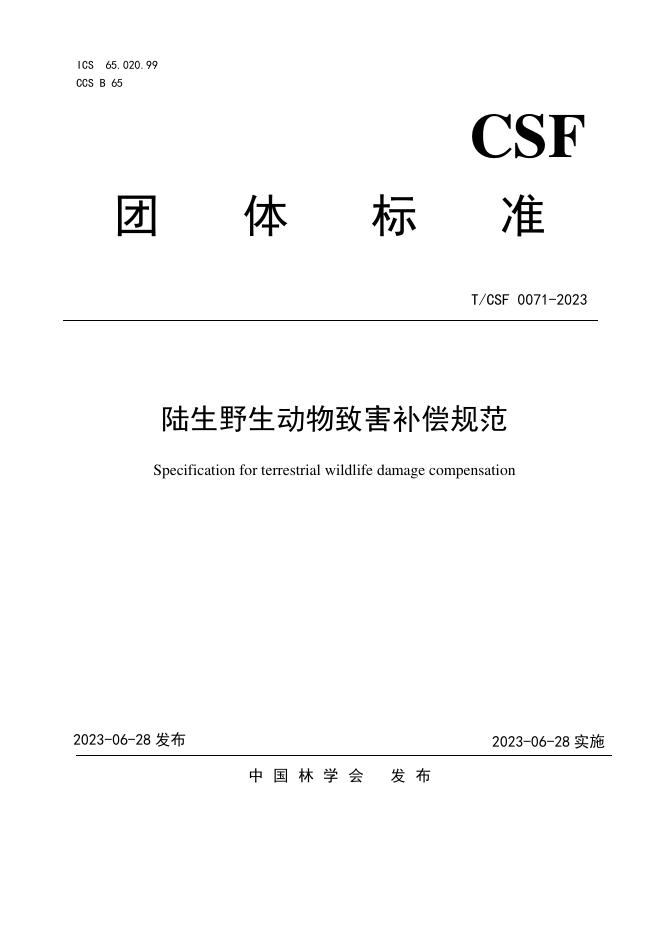 T/CSF 0071-2023 陆生野生动物致害补偿规范