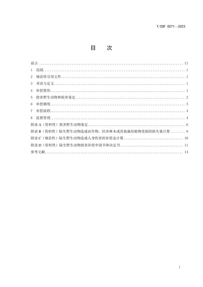 T/CSF 0071-2023 标准预览