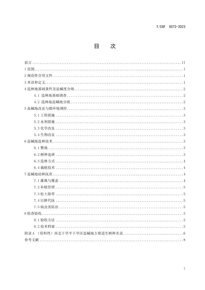 T/CSF 0072-2023 标准预览