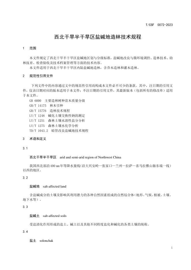 T/CSF 0072-2023 标准预览