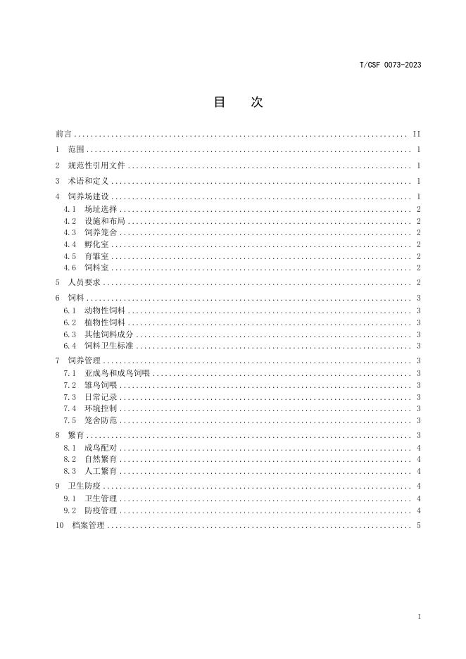 T/CSF 0073-2023 标准预览