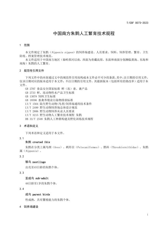 T/CSF 0073-2023 标准预览