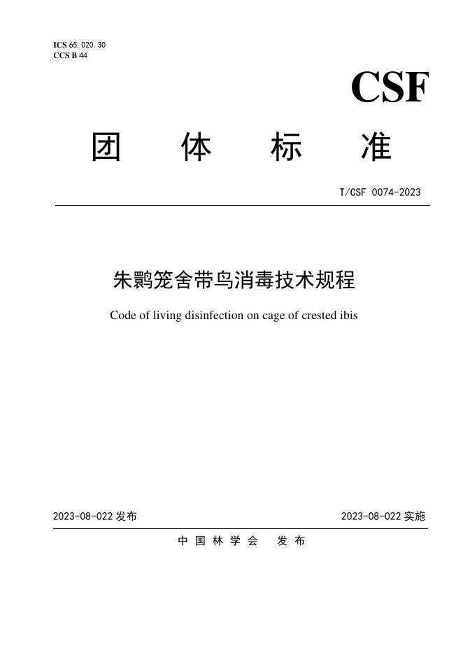 T/CSF 0074-2023 朱鹮笼舍带鸟消毒技术规程