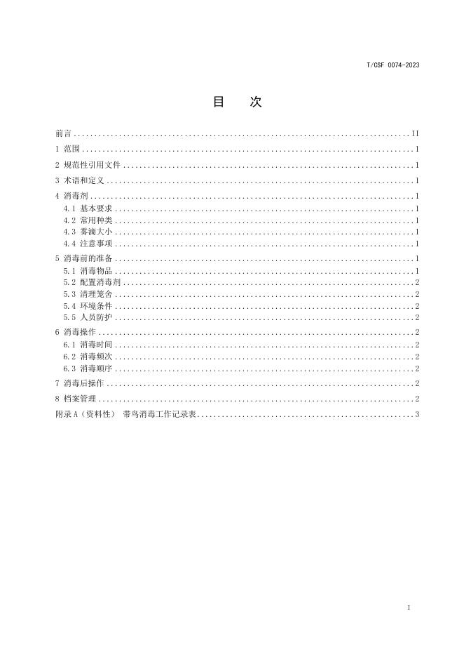 T/CSF 0074-2023 标准预览