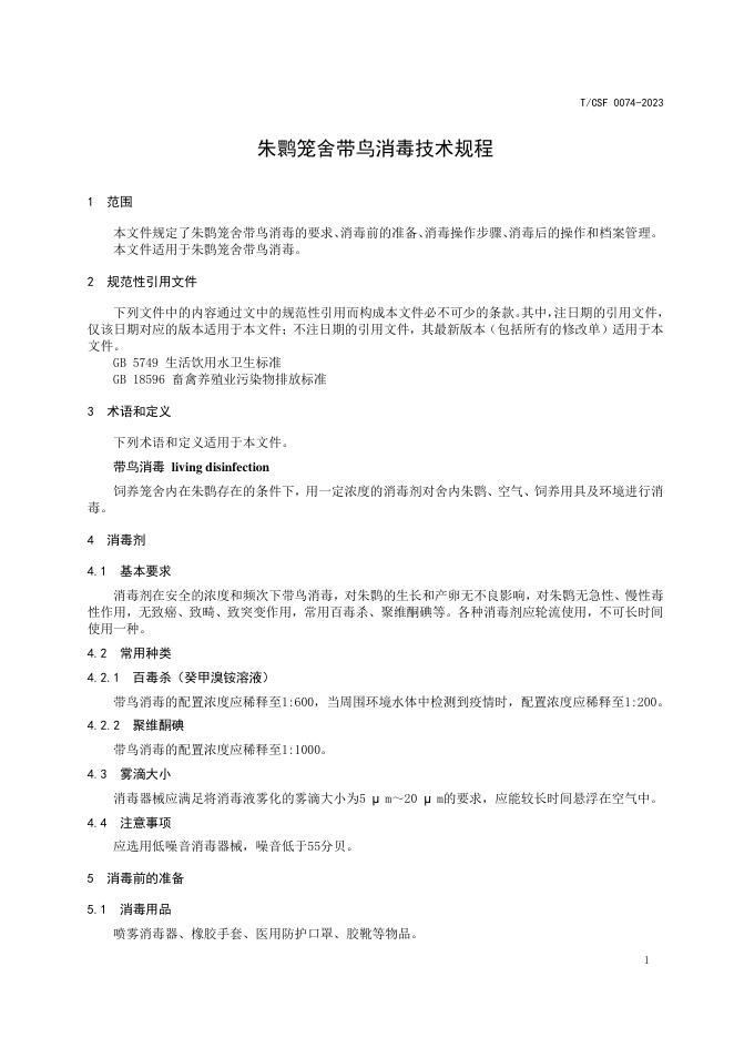 T/CSF 0074-2023 标准预览