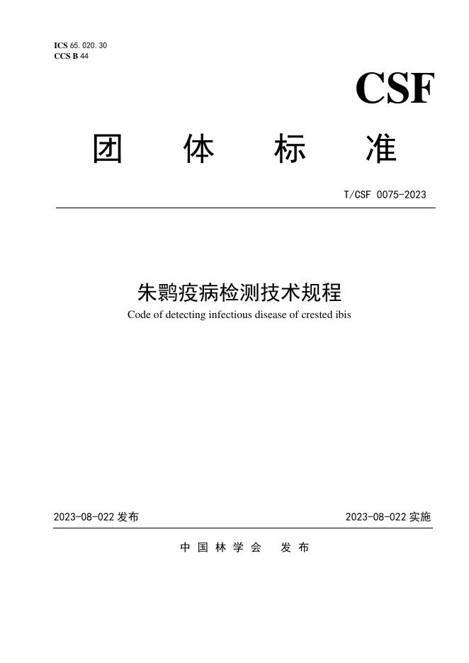 T/CSF 0075-2023 朱鹮疫病检测技术规程