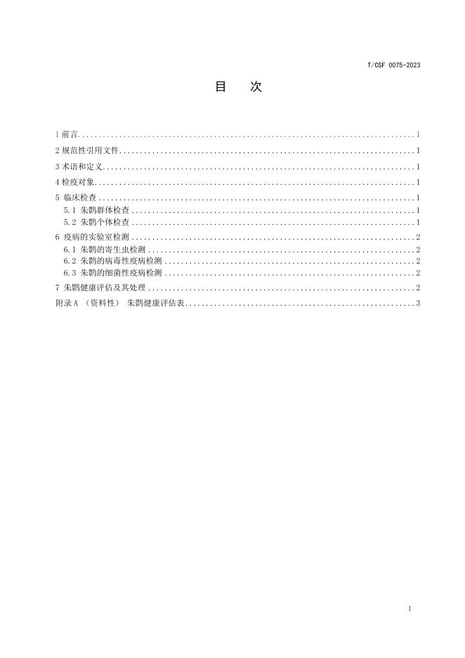 T/CSF 0075-2023 标准预览