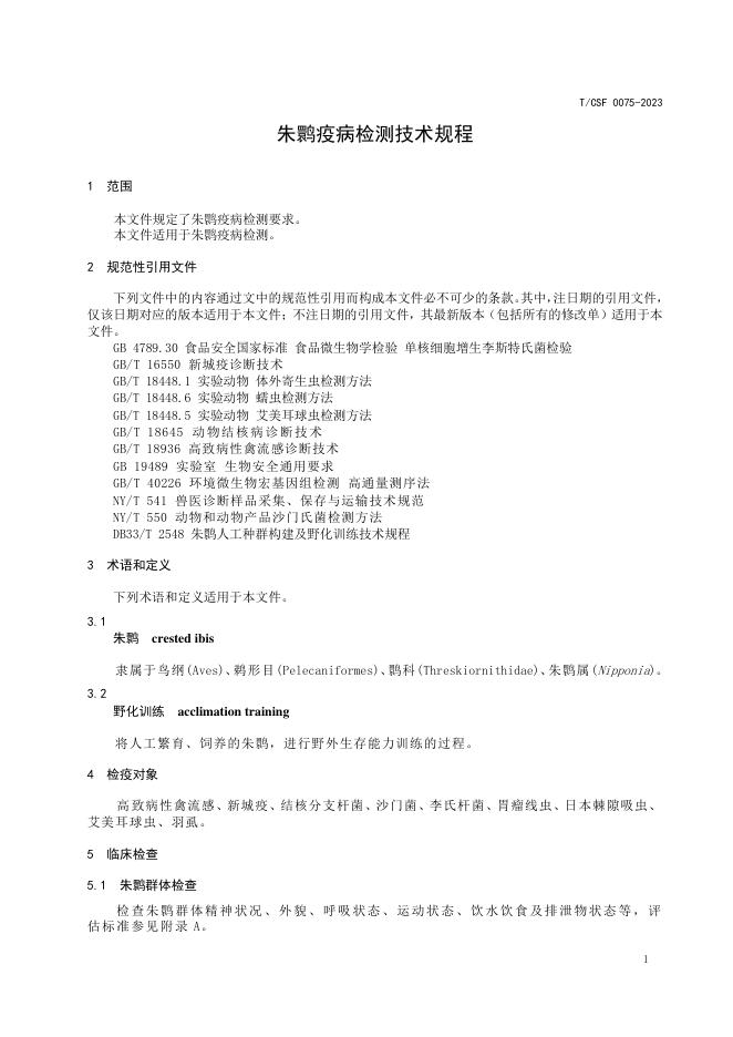 T/CSF 0075-2023 标准预览