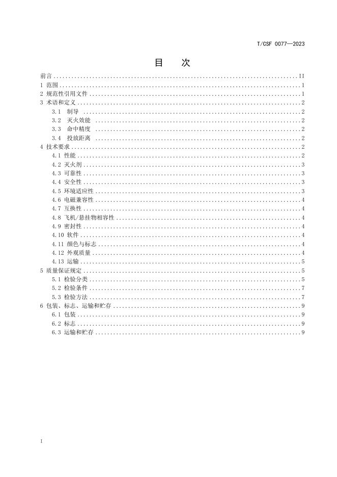 T/CSF 0077-2023 标准预览