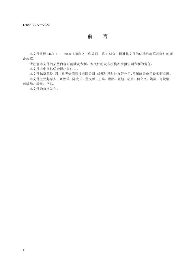 T/CSF 0077-2023 标准预览