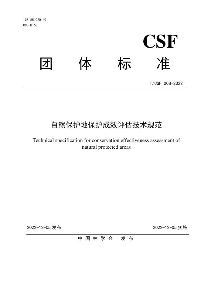 T/CSF 008-2022 自然保护地保护成效评估技术规范