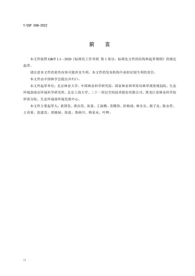 T/CSF 008-2022 标准预览